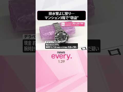 【逮捕】マンション3階よじ登り“窃盗”　排水管を使ってベランダから  shorts サムネイル