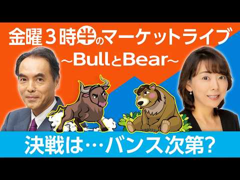 「決戦は・・・バンス次第？」【金曜3時半のマーケットライブ～BullとBear～】 サムネイル