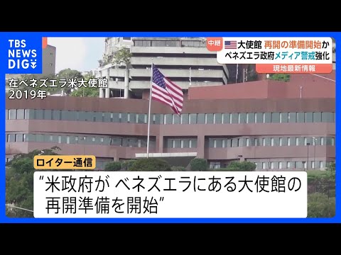 【在ベネズエラ・米大使館再開の準備開始か】一方ベネズエラ政府はメディアへの警戒強化　ジャーナリスト14人一時拘束｜TB… サムネイル