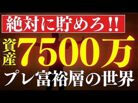 【プレ富裕層】資産7500万円で、人生設計が変わる理由。FIRE達成の実体験 サムネイル