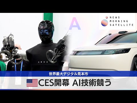 世界最大デジタル見本市　米CES開幕 AI技術競う【モーサテ】 サムネイル
