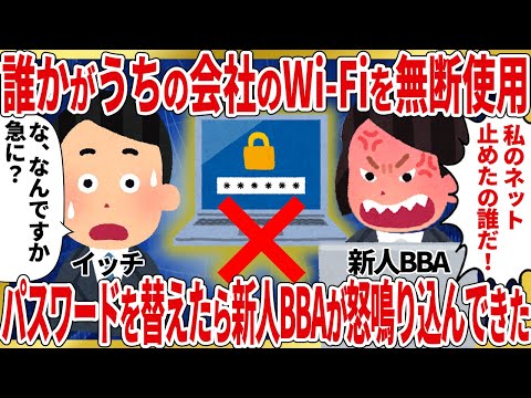 誰かがうちの会社のWi-Fiを無断使用パスワードを替えたら新人BBAが怒鳴り込んできた【2ch仕事スレ】 サムネイル
