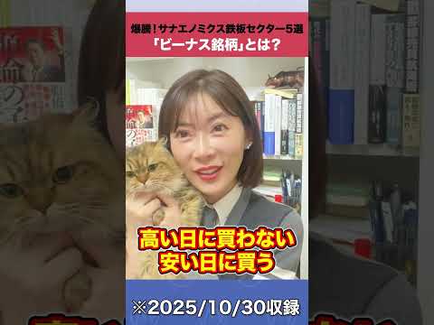 爆騰！サナエノミクス鉄板セクター5選「ビーナス銘柄」とは？ shorts  高市銘柄 ビーナス銘柄 サナエノミクス サムネイル