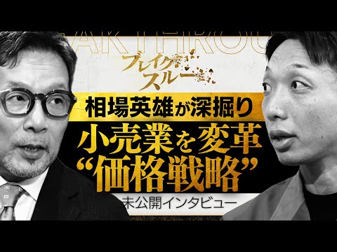 “価格戦略”を深掘り！小売業の変革に挑む開拓者に迫る！【ブレイクスルー未公開版】 サムネイル