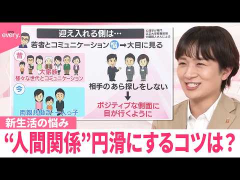 【なるほどッ！】新生活の悩み“人間関係”円滑にするためのコツは？ サムネイル