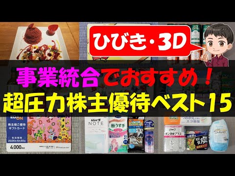 【増配】事業統合でおすすめ！超圧力株主優待ベスト15【株主優待】【貯金】 サムネイル