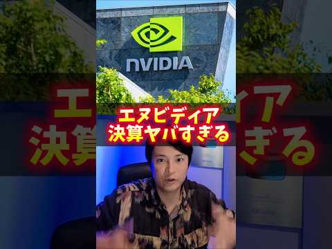米国株エヌビディア(NVDA)決算がヤバイ！ サムネイル