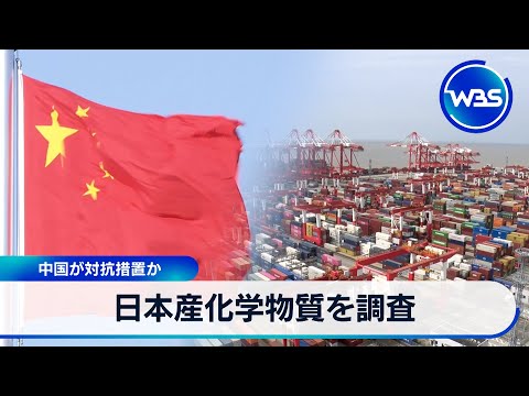 日本産化学物質を調査 中国が対抗措置か【WBS】 サムネイル