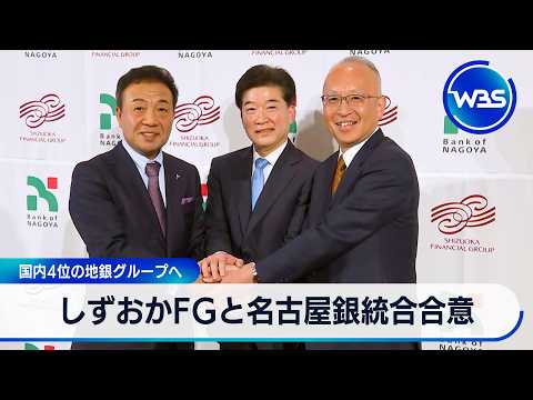 しずおかFGと名古屋銀統合合意　国内4位の地銀グループへ【WBS】 サムネイル