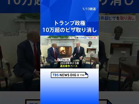 トランプ政権　“過去最多”10万件超のビザを取り消し　2024年の2.5倍｜TBS NEWS DIG shorts サムネイル