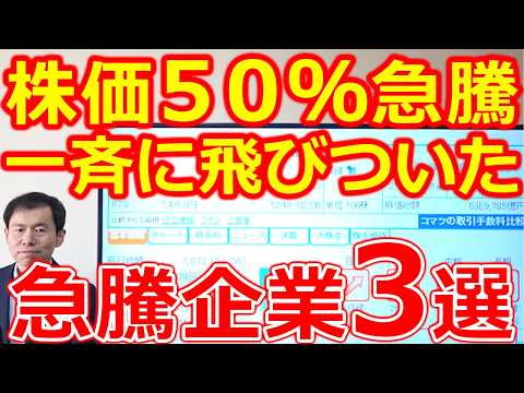 【１か月で株価５０％急騰！】投資家が一斉に飛びついた急騰企業３選 サムネイル