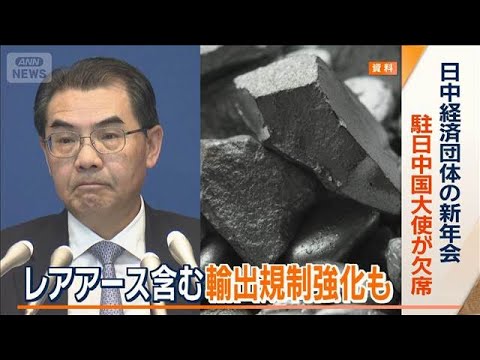 日中経済団体の新年会　駐日中国大使が欠席　レアアース含む輸出規制強化も【ワイド！スクランブル】(2026年1月8日) サムネイル