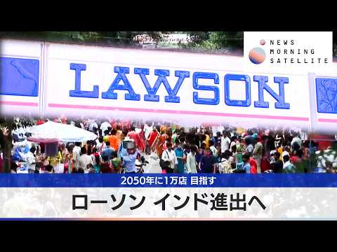 ローソン インド進出へ　2050年に1万店 目指す【モーサテ】 サムネイル