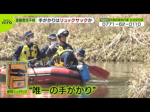 【京都・男児不明】池の中を初捜索  手がかりはリュックサックか サムネイル