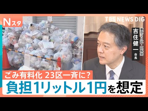 東京23区が“家庭ごみ一斉有料化”を検討　4人家族で年3500円負担増の試算も導入は「準備に時間が…」【Nスタ】｜TB… サムネイル