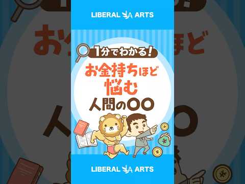 【人間の悲しい性】お金持ちほど苦しむ〇〇 shorts サムネイル