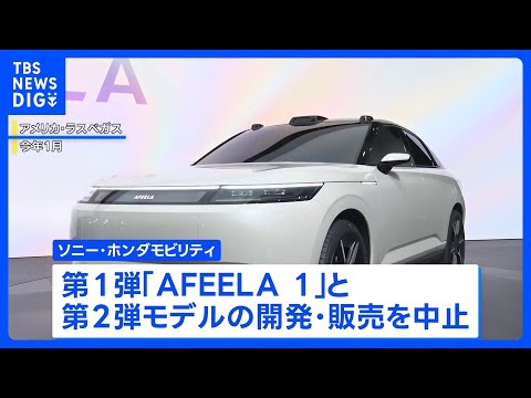 ソニー・ホンダ合弁のEV開発が中止「AFEELA 1」の販売断念　米市場縮小 事業継続困難に｜TBS NEWS DIG サムネイル