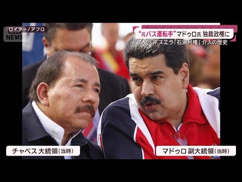 ベネズエラ「石油利権」介入の歴史 国有化で米石油メジャー排除の“カリスマ”も(2026年1月4日) サムネイル