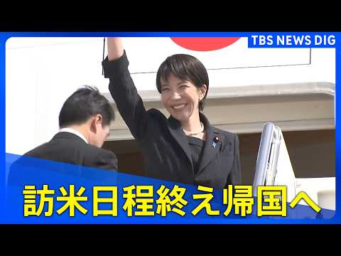 【高市早苗総理】アメリカから出発　トランプ大統領との日米首脳会談終え（2026年3月21日ライブ配信）【アーカイブ】｜… サムネイル