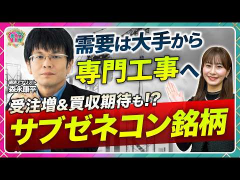 【建設株後編】需要は大手からサブゼネコン/専門工事の需要が高まる理由/株価も絶好調&TOB狙える？【森永’s view… サムネイル