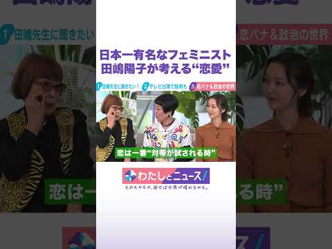 日本一有名なフェミニスト 田嶋陽子が考える“恋愛” わたしとニュース Shorts サムネイル
