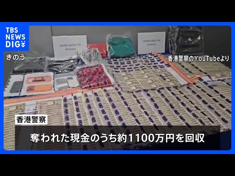 香港、日本人が5000万円余り奪われた事件　警察「襲った2人組は日本人」 これまでに日本人3人含む6人逮捕｜TBS N… サムネイル