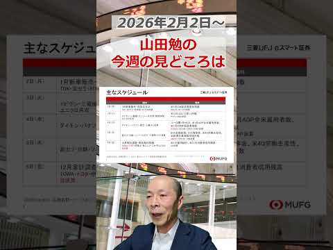 今週の見どころは？2026年2月2日～ 投資 日経平均 shorts サムネイル