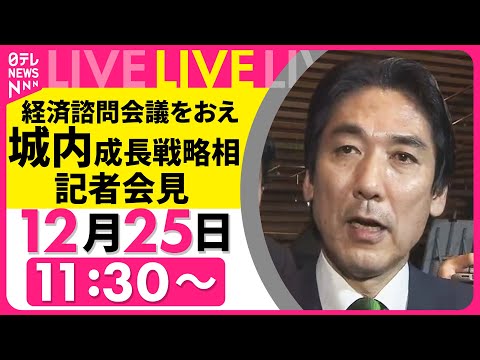 【リプレイ】城内成長戦略相 記者会見 　経済諮問会議をおえて── ニュースライブ （日テレNEWS LIVE） サムネイル