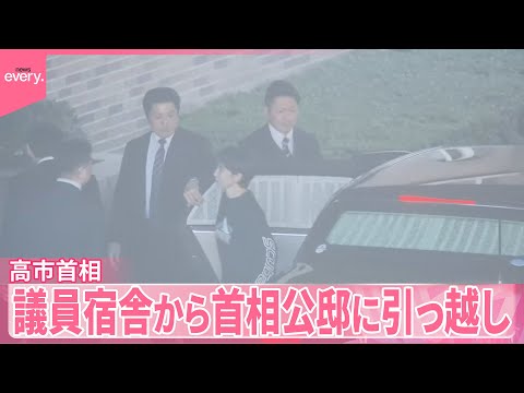 【高市首相】議員宿舎から首相公邸に引っ越し サムネイル
