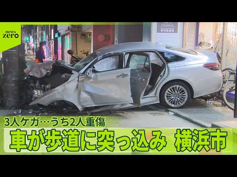 【車が歩道に突っ込み3人ケガ】「血だらけの方が倒れていた」うち2人重傷　横浜市 サムネイル