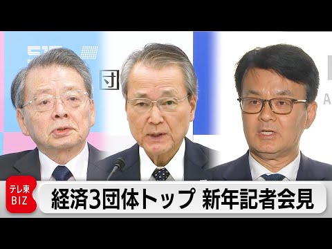 【LIVE】2026年 経済3団体新年祝賀会｜経団連・経済同友会・日商 トップ会見 サムネイル