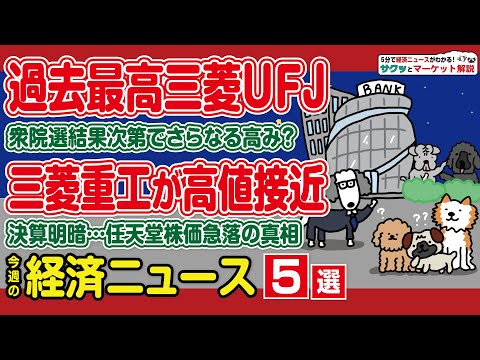 三菱UFJ 最高益も株価軟調 衆院選後は？／三菱重工業 高値に迫る材料／NTT 純利益下方修正で下落／任天堂 好決算も… サムネイル