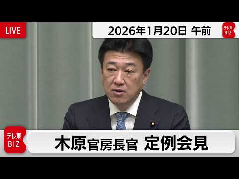 木原官房長官 定例会見【2026年1月20日午前】 サムネイル