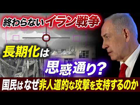 終わらないイラン戦争とイスラエルの思惑／攻撃を支持するイスラエル社会／「国民の命が第一」の果てにある「攻撃は最大の防御… サムネイル
