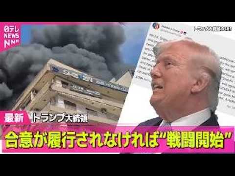 【最新イラン情勢】ホルムズ海峡の“開放”は… 停戦合意も早くも“食い違い”  ── 国際ニュースライブ（日テレNEWS… サムネイル