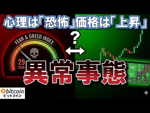 【BTC】価格は上昇、心理は恐怖。この「異常な乖離」が示すたった一つの真実（朝活2050） サムネイル