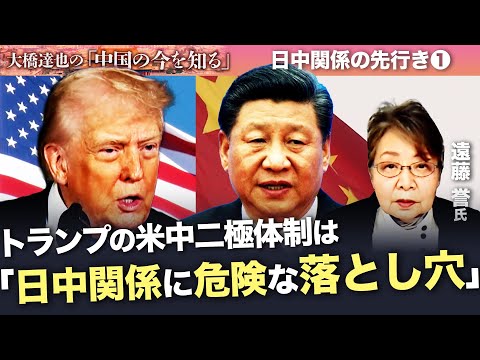 日中関係の先行きは？カギを握るのはトランプ大統領のG2構想か【大橋達也の「中国の今を知る」特別編】前編 サムネイル