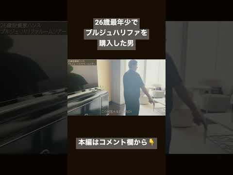 【世界最年少】26歳でブルジュハリファ購入した男 サムネイル