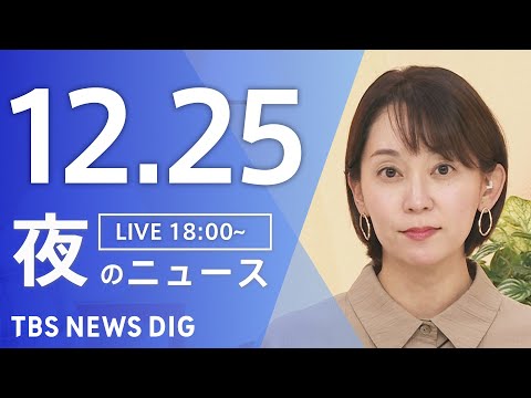 【LIVE】夜のニュース（Japan News Digest Live）最新情報など｜TBS NEWS DIG（12月… サムネイル