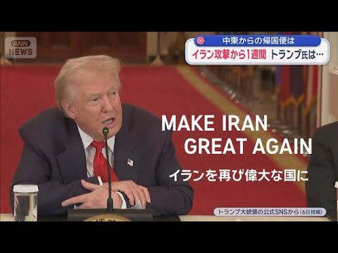 イラン攻撃から1週間 トランプ氏は…　中東からの帰国便は【スーパーJチャンネル】(2026年3月7日) サムネイル