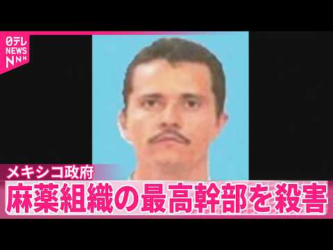 【メキシコ政府】国内最大規模の麻薬組織の最高幹部を殺害  武装集団による各地で放火など相次ぐ サムネイル
