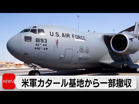 米軍カタール基地から一部撤収　イランへ軍事介入の可能性 サムネイル