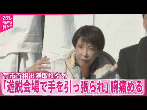 【高市首相】「遊説会場で握手した際、手を引っ張られて痛めた」　テレビ討論番組への出演取りやめ サムネイル