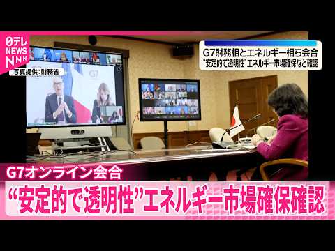 【中東情勢の緊迫化受け】G7財務相とエネルギー相ら会合“安定的で透明性”あるエネルギー市場確保など確認 サムネイル