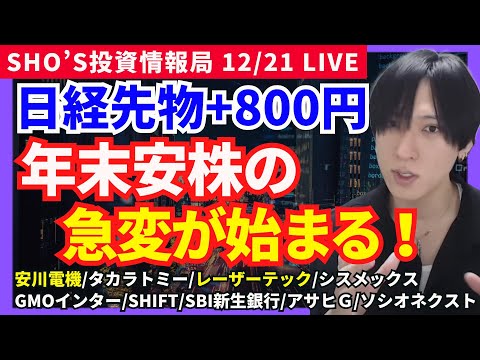 【日経先物＋800円！年末安株ついに動く…投げられ銘柄の急変ポイント！ドル円157円】安川電機/レーザーテック/シスメ… サムネイル