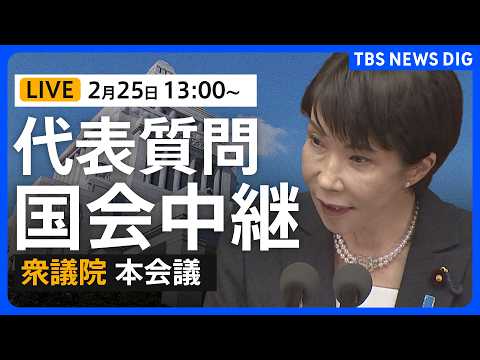 【国会中継・ライブ】代表質問2日目 衆議院本会議　国民民主・参政・みらいが質問（2026年2月25日午後1時～ LIV… サムネイル