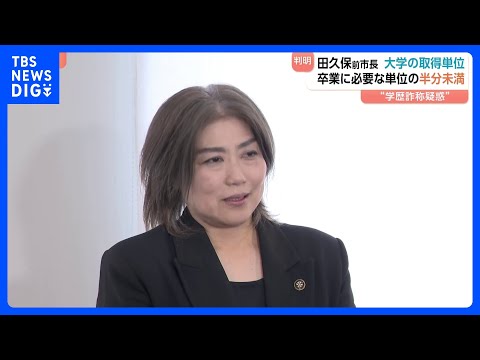 “学歴詐称疑惑”の田久保真紀前市長　東洋大学除籍の理由は“留年後の学費未納”か　単位は半分未満しか取得できず　静岡・伊… サムネイル