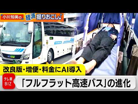 【フルフラット高速バス】日本初”寝台バス”　相次ぐ増便、AI導入、次なる挑戦は？【小川知美の経済掘りおこし】 サムネイル