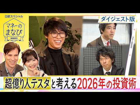 【マネーのまなびダイジェスト版】テスタと考える2026年の投資術 サムネイル