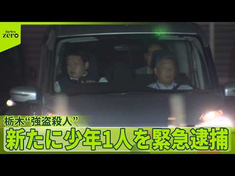 【栃木“強盗殺人”】新たに少年1人を緊急逮捕  死亡女性に20か所以上の傷  “逃走中の人物”の行方追う サムネイル